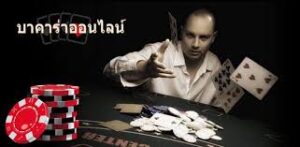 รับแทงบาคาร่า UFABET